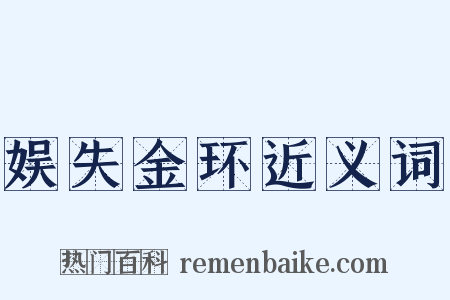 娱失金环近义词是什么意思的图片